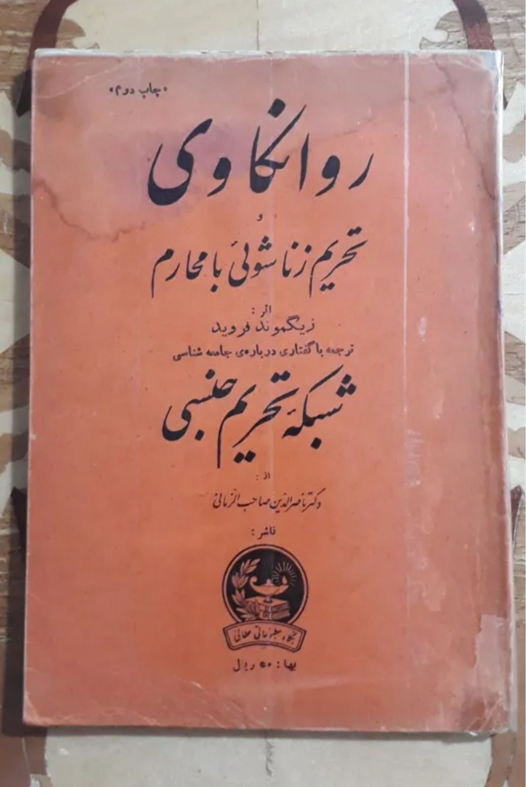 روانکاوی تحریم زناشوئی با محارم، فروید