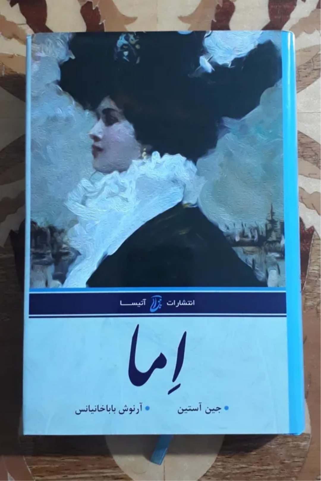 اِما، جین اوستین، ارنوش باباخانیانس