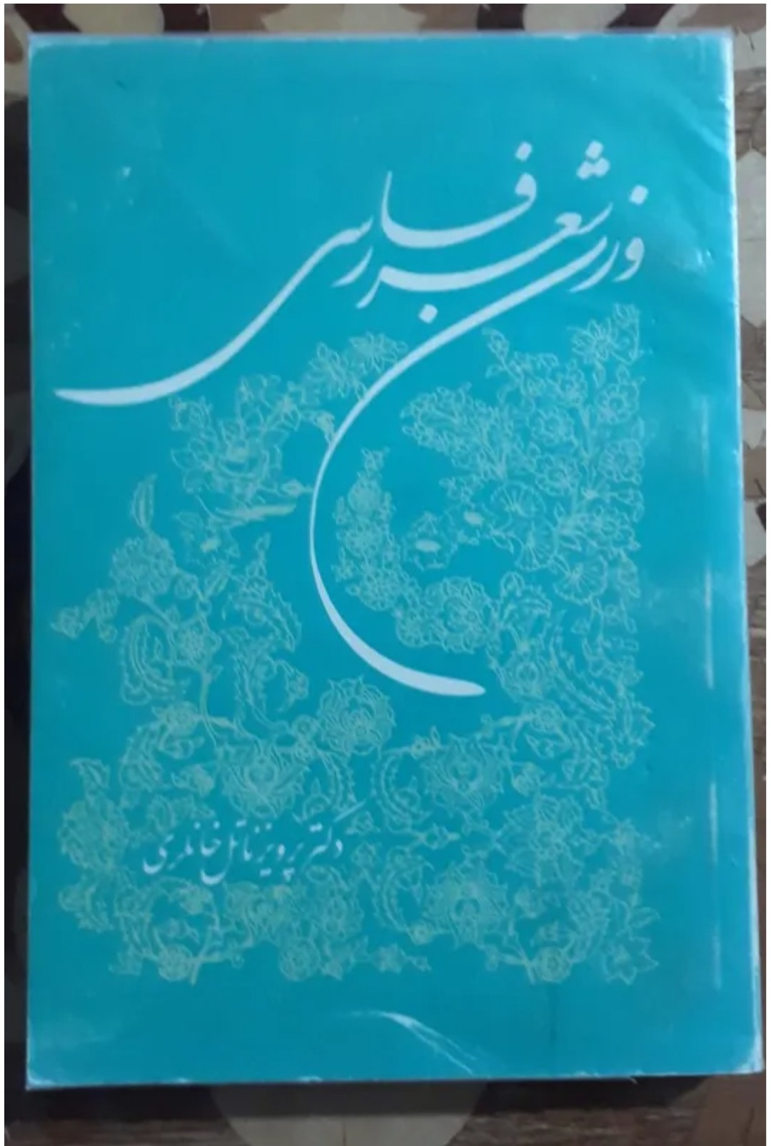 وزن شعر فارسی، پرویز ناتل خانلری