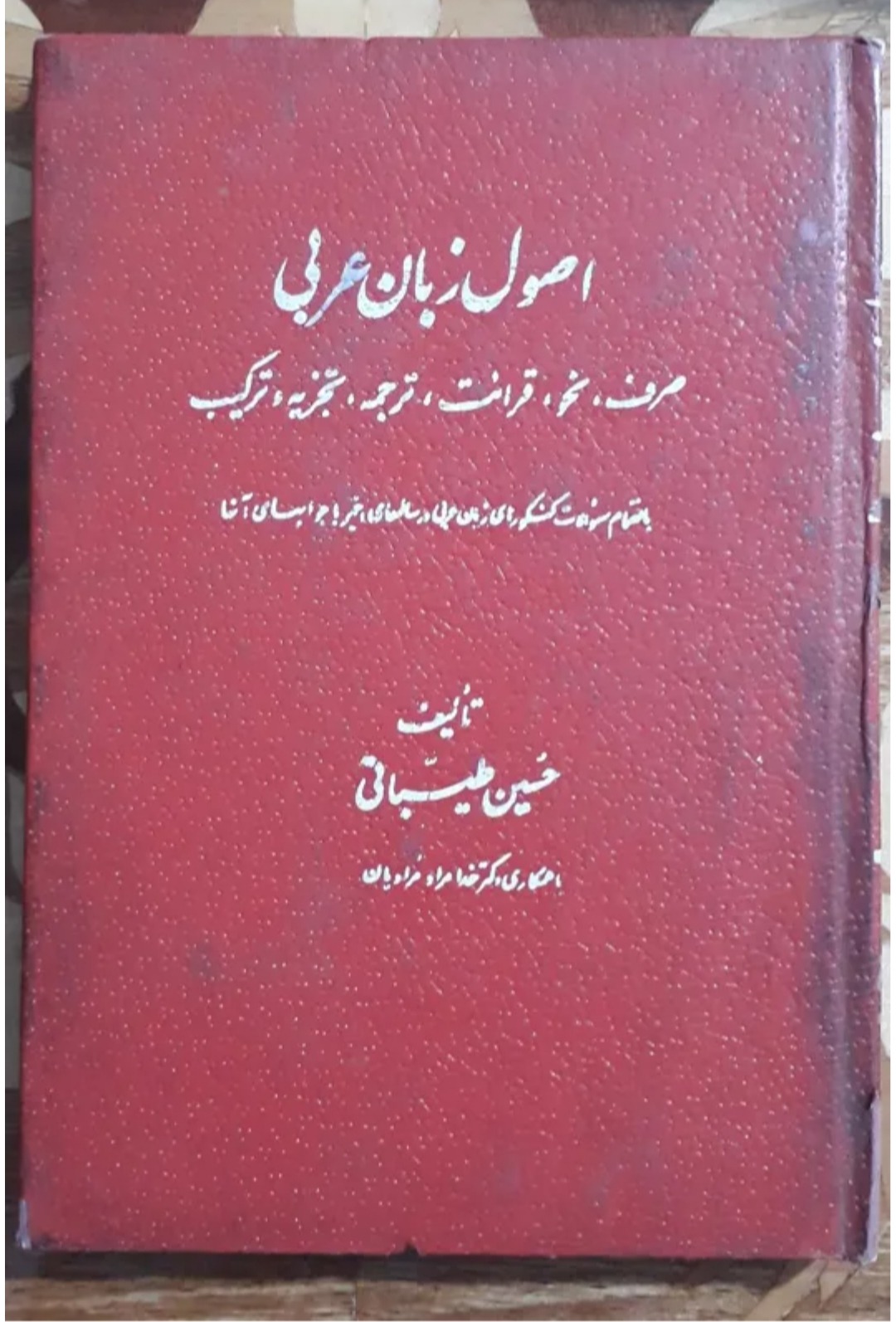 اصول زبان عربی، حسین طیّباتی