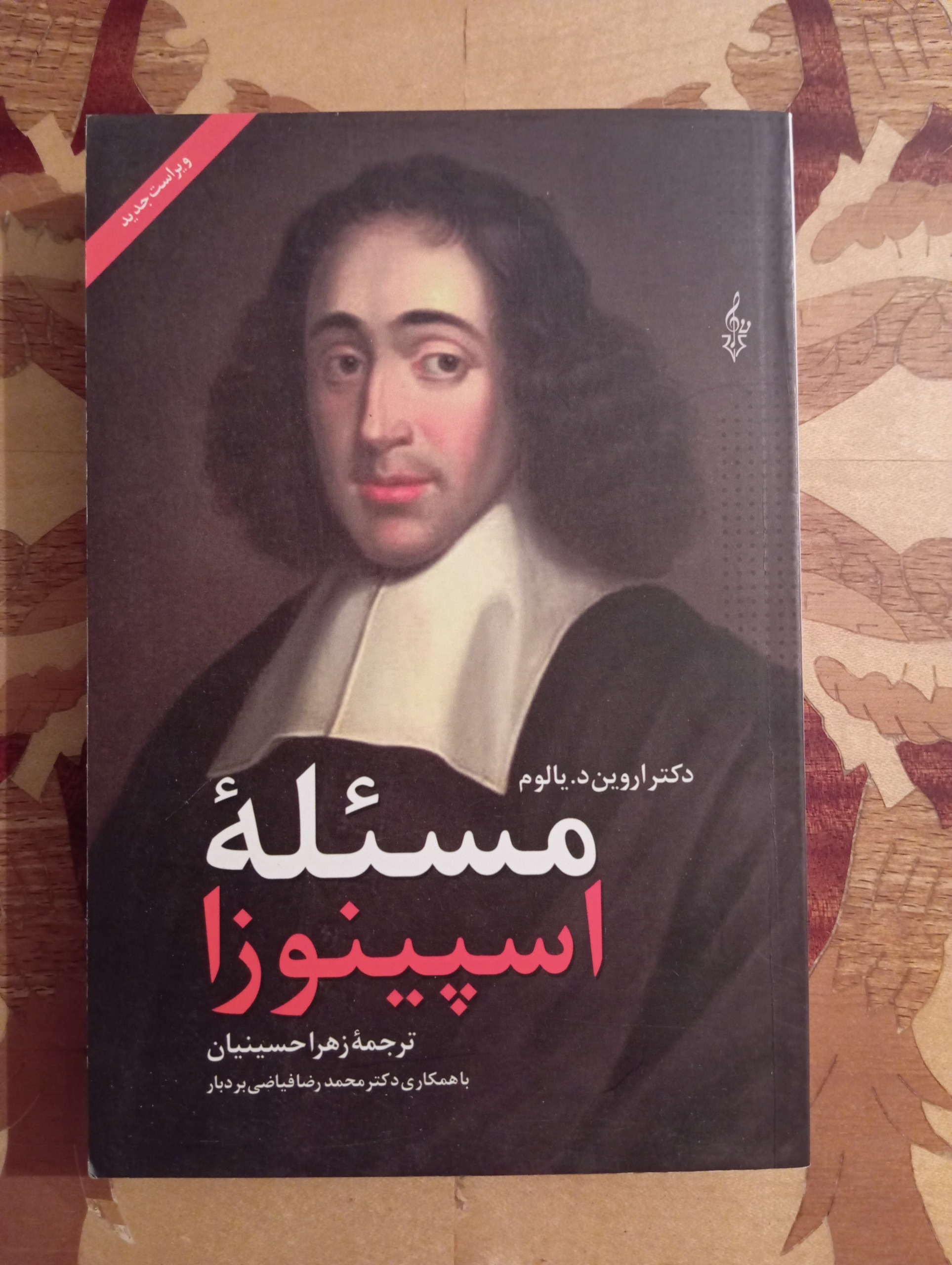 مسئله اسپینوزا، اروین یالوم