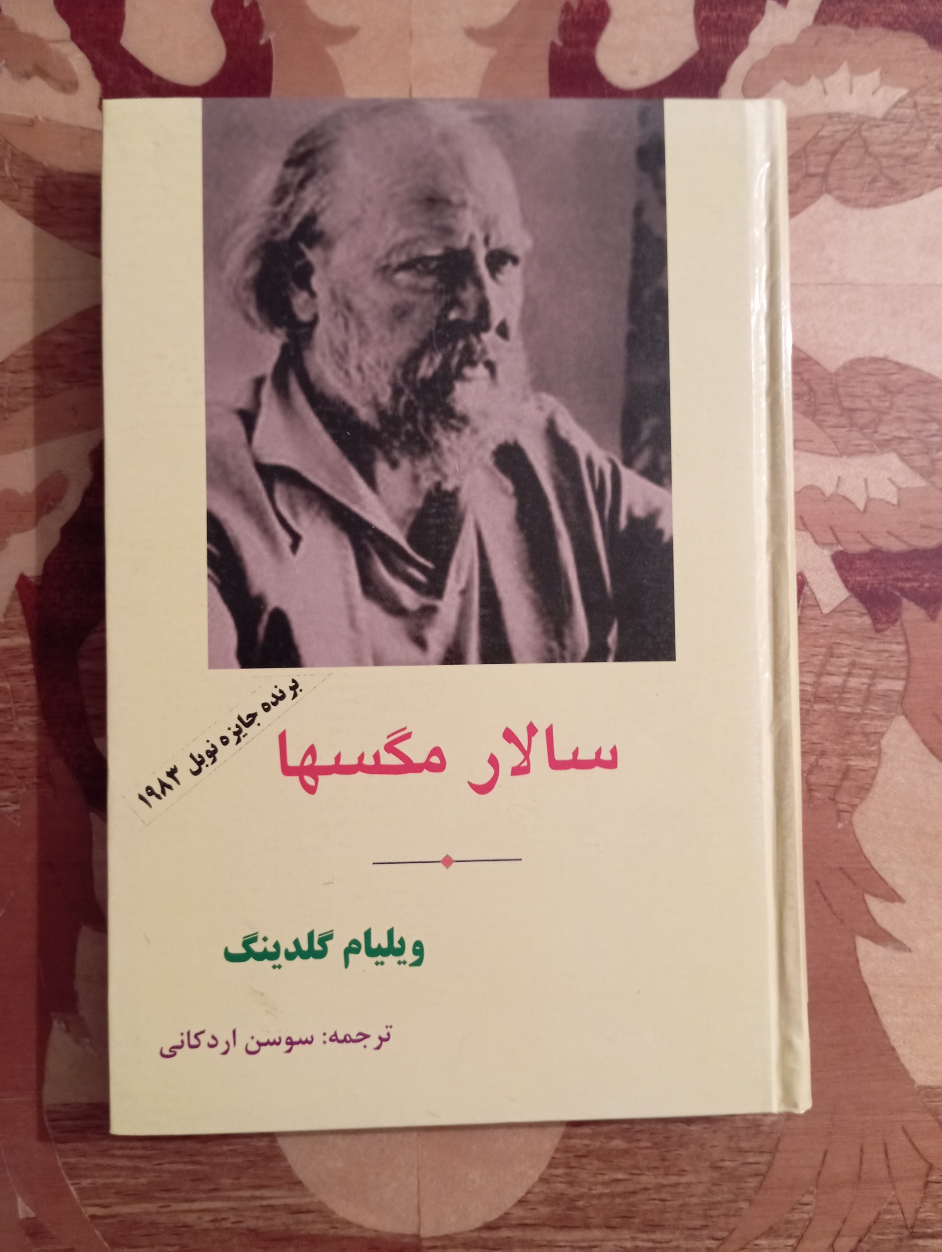 سالار مگسها، ویلیام گلدینگ