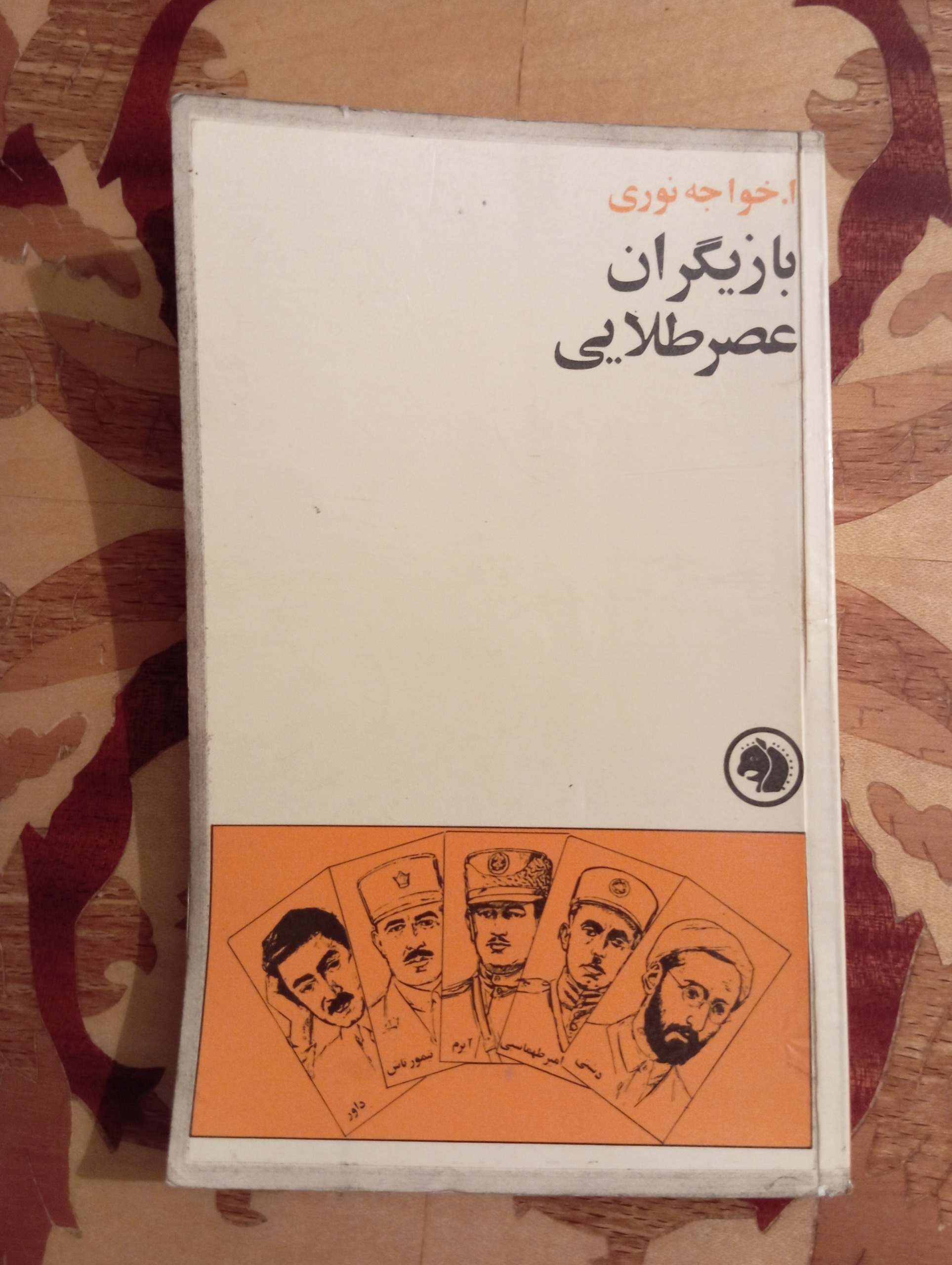 بازیگران عصر طلایی، خواجه نوری