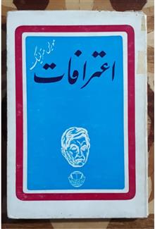 اعترافات،