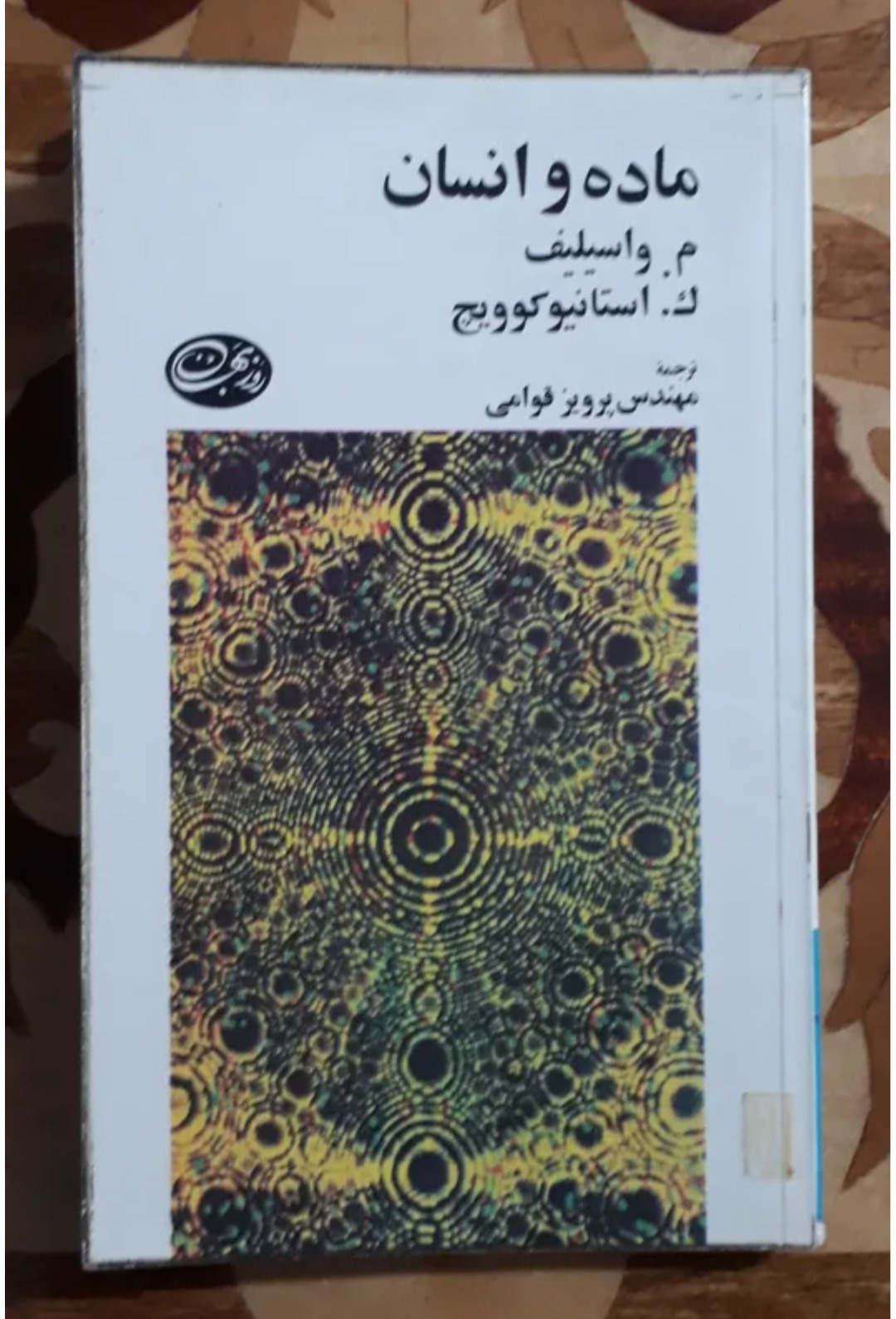 ماده و انسان، واسیلیف، پرویز قوامی