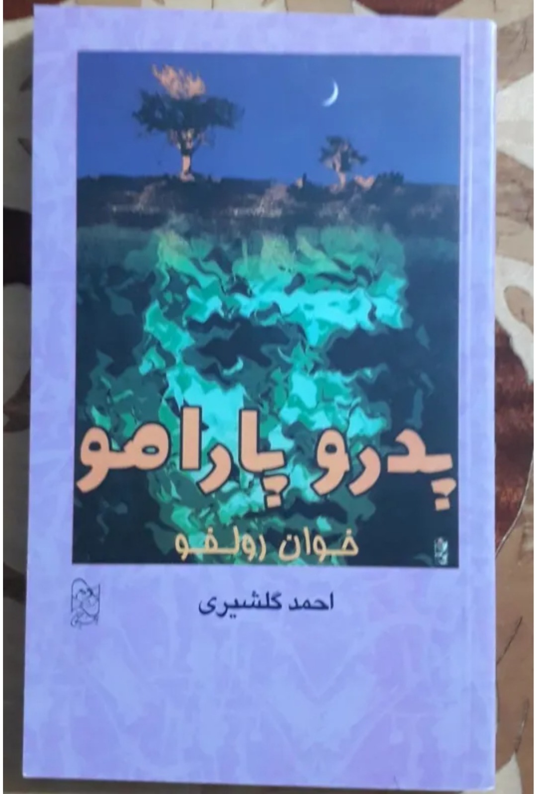 پدرو پارامو، خوان رولفو، احمدگلشیری