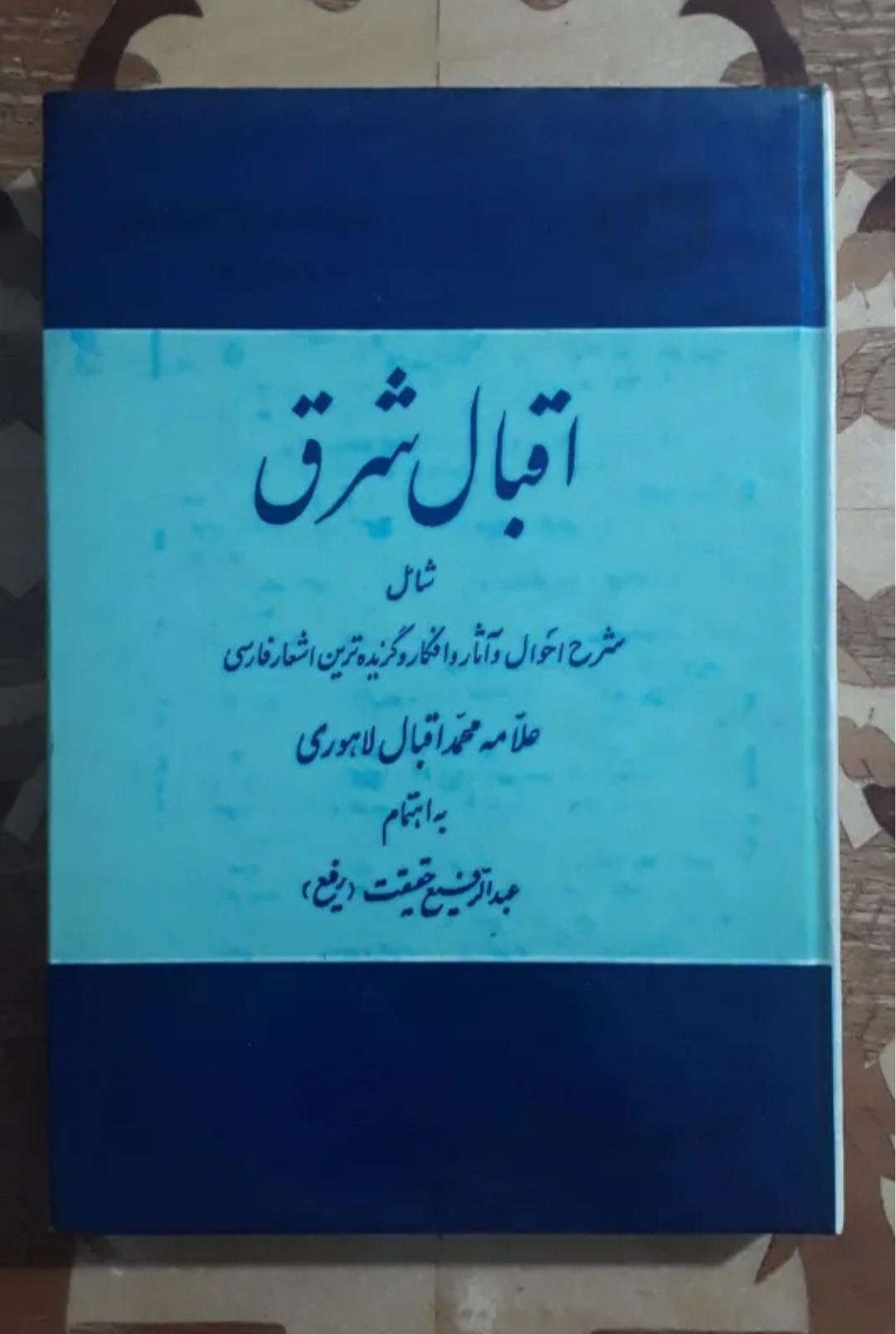 اقبال شرق، عبدالرفیع حقیقت