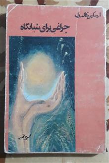 چراغی