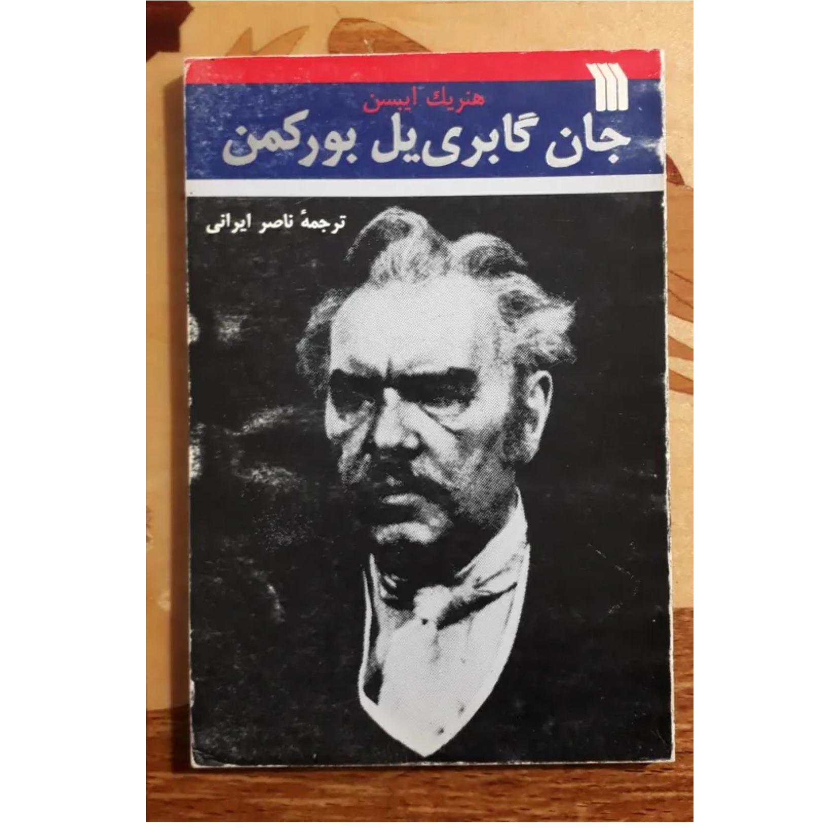 جان گابری یل بورکمن، هنریک ایبسن، ناصر ایرانی