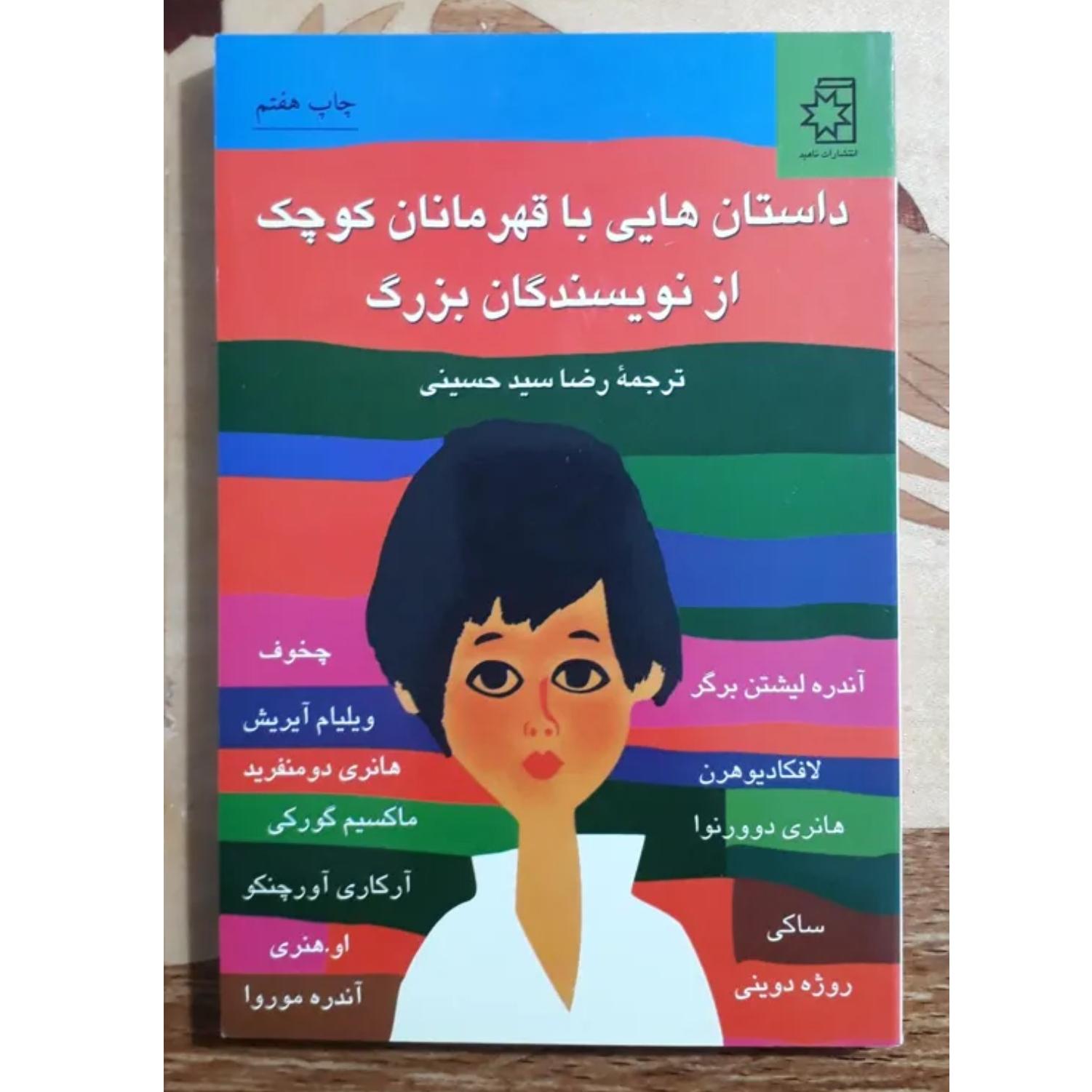 داستانهایی با قهرمانان کوچک، رضا سیدحسینی