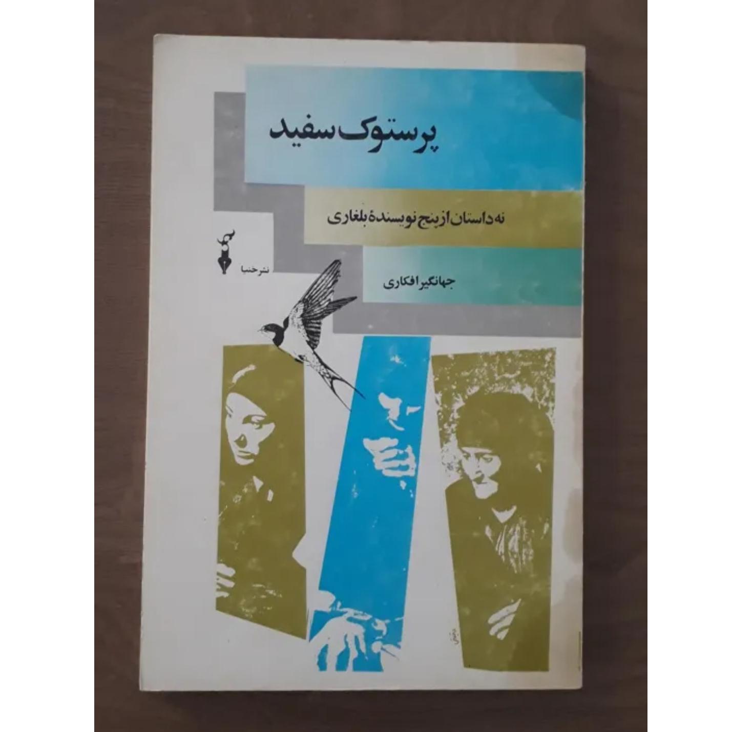 پرستوک سفید، از پنج نویسنده بلغاری، جهانگیر افکاری