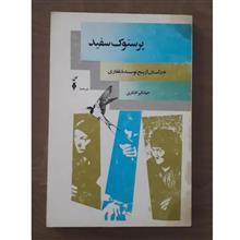 پرستوک
