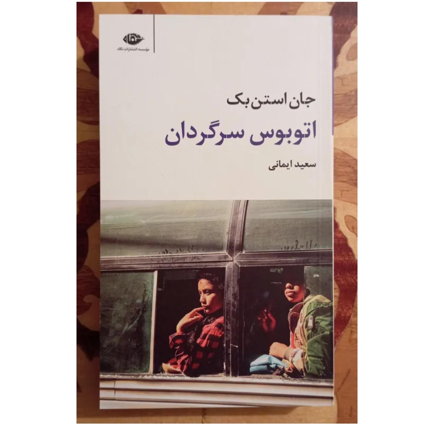 اتوبوس سرگردان، جان استن بک، سعید ایمانی
