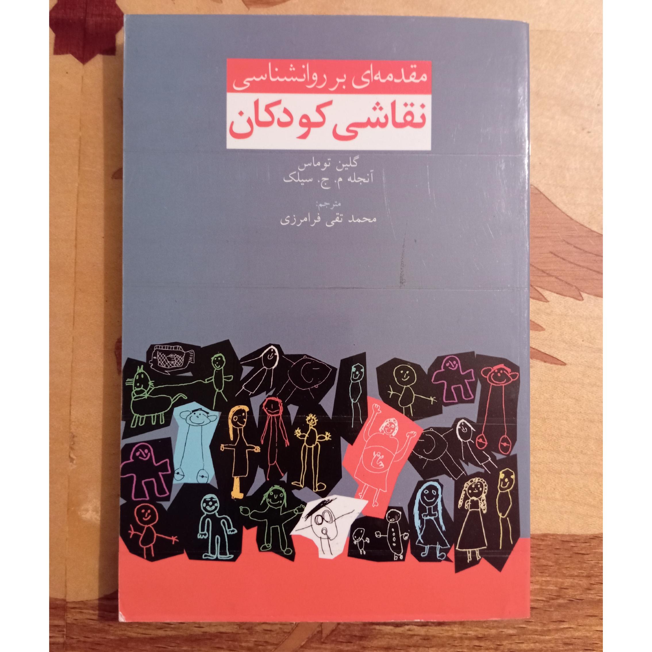 مقدمه ای بر روانشناسی نقاشی کودکان، توماس