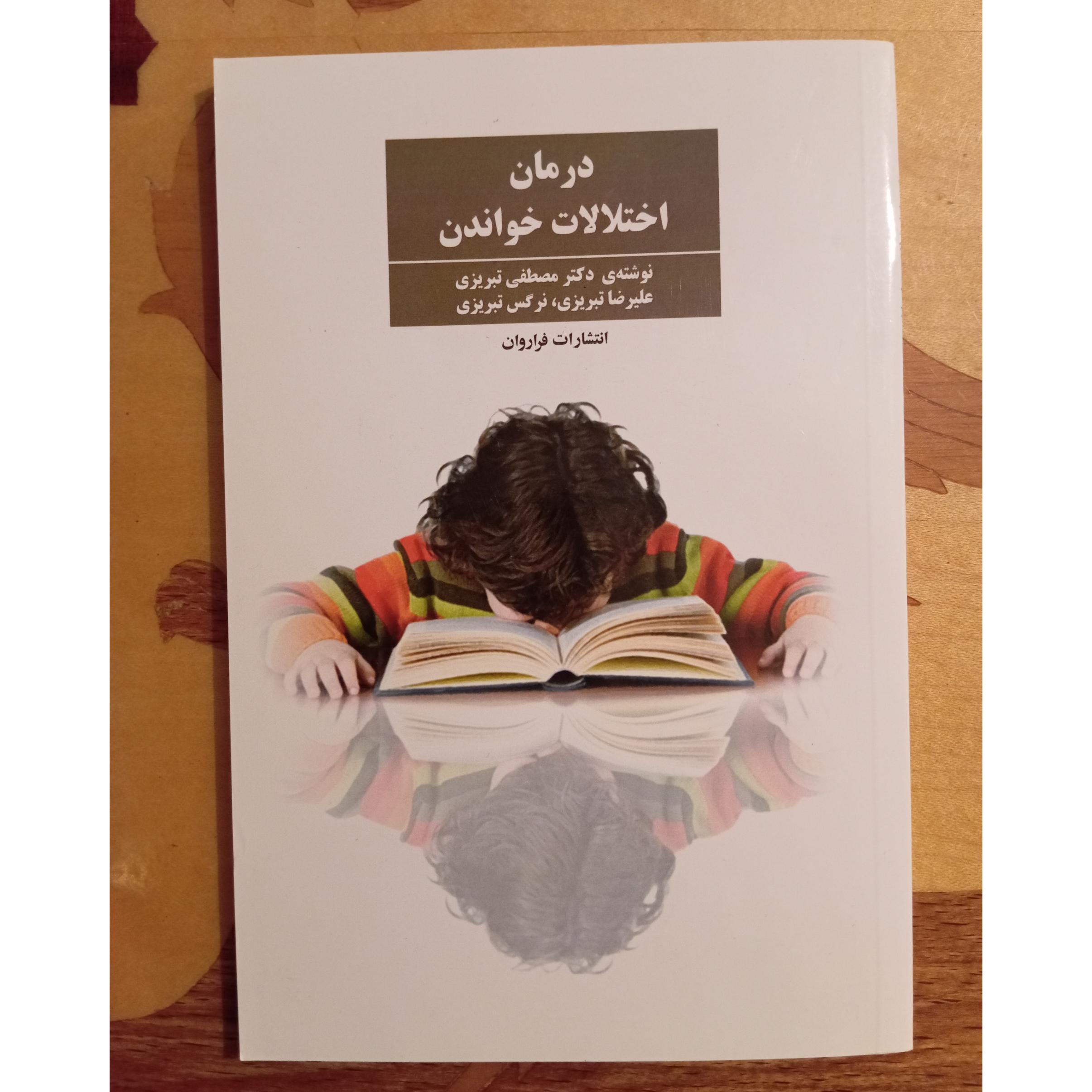 درمان اختلالات خواندن، دکتر مصطفی تبریزی