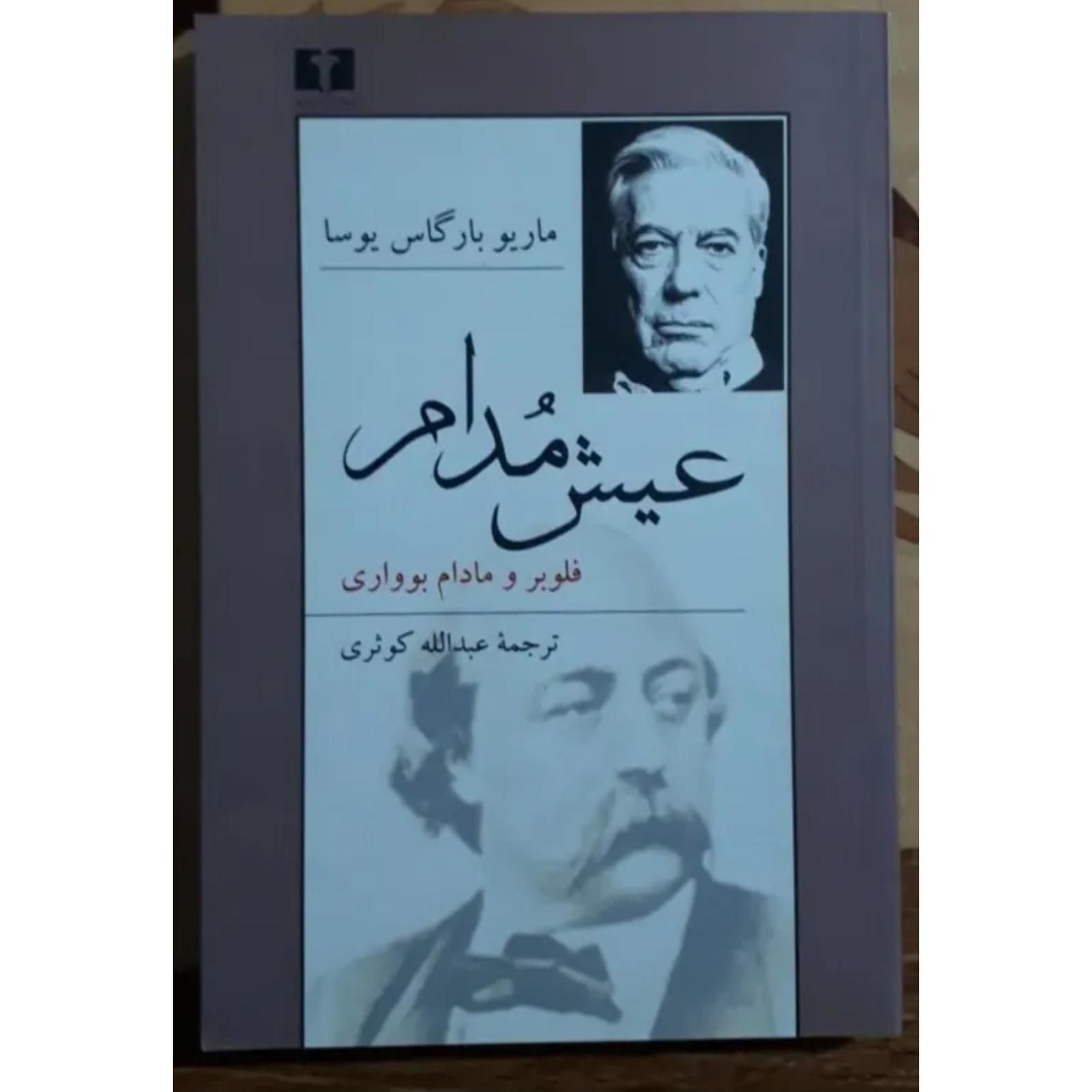 عیش مدام، ماریو بارگاس یوسا، عبدالله کوثری