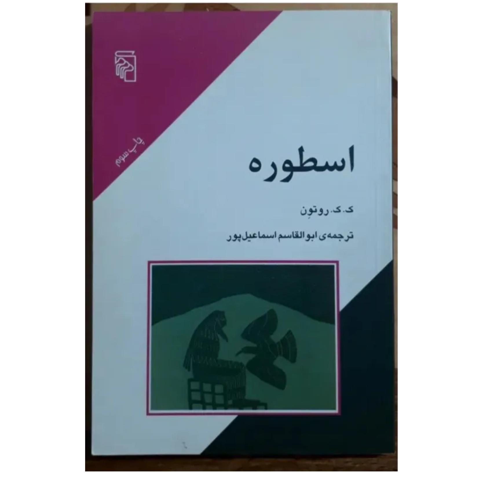 اسطوره، ک.ک.روتون، ابوالقاسم اسماعیل پور