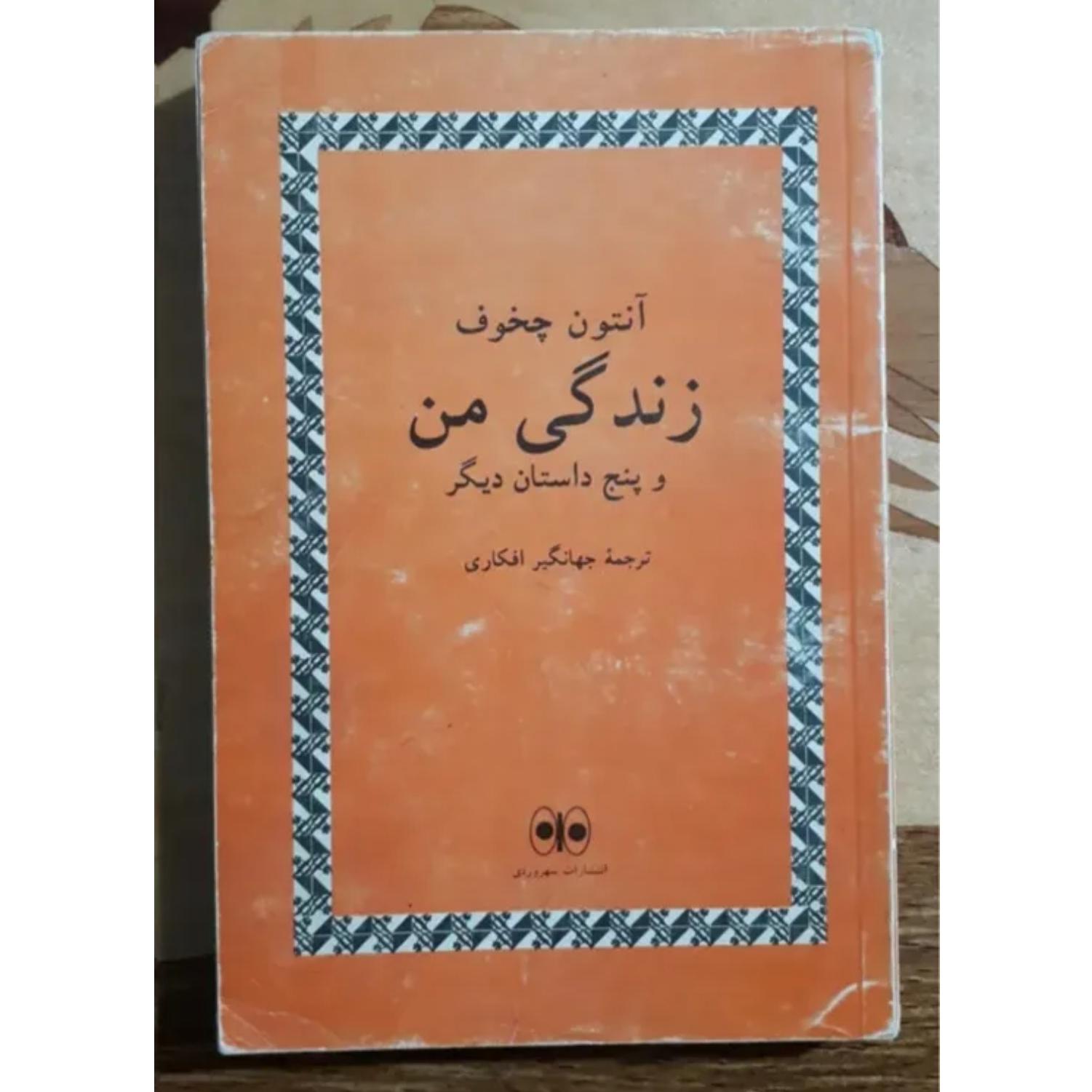زندگی من، انتون چخوف، جهانگیر افکاری