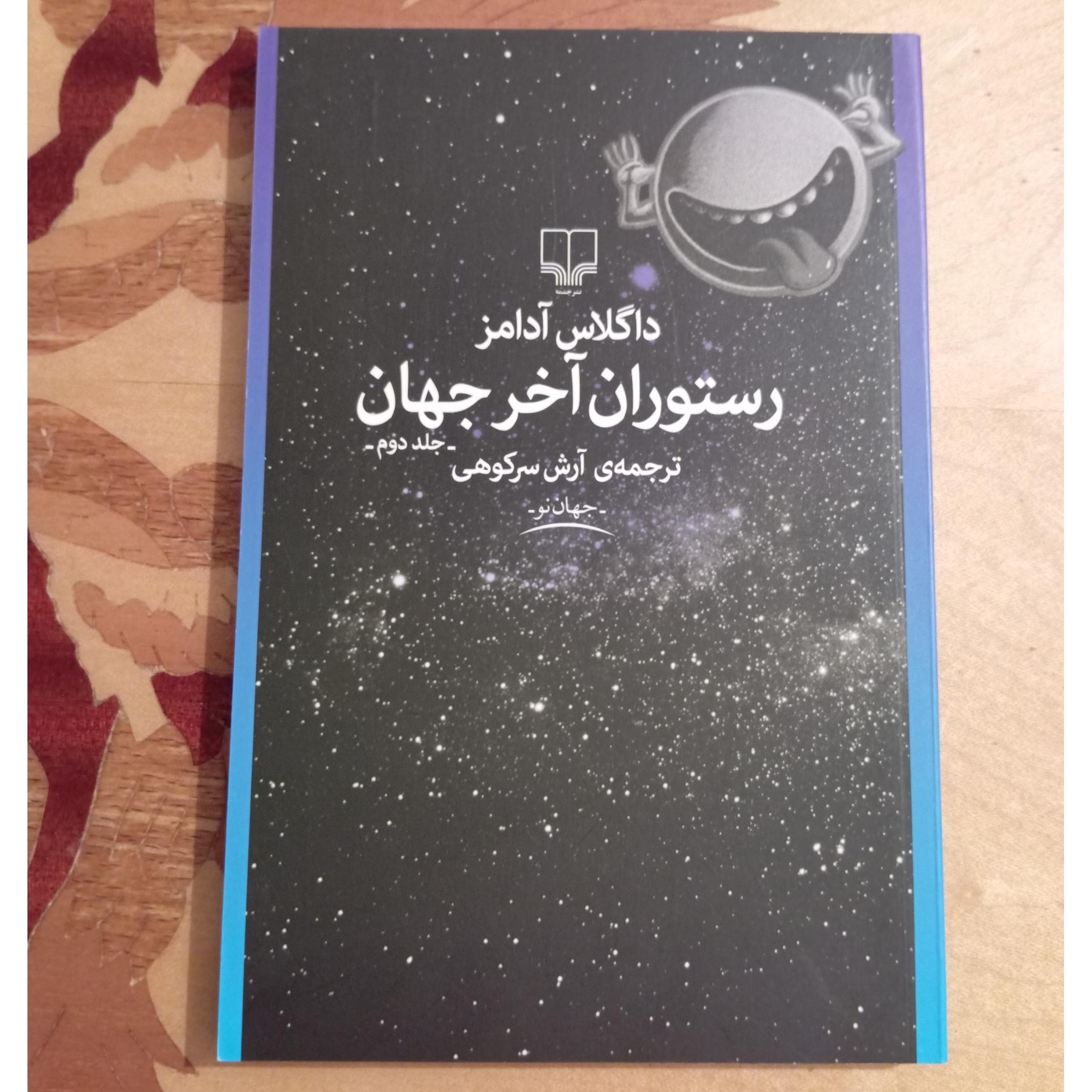 رستوران آخر جهان، داگلاس آدامز