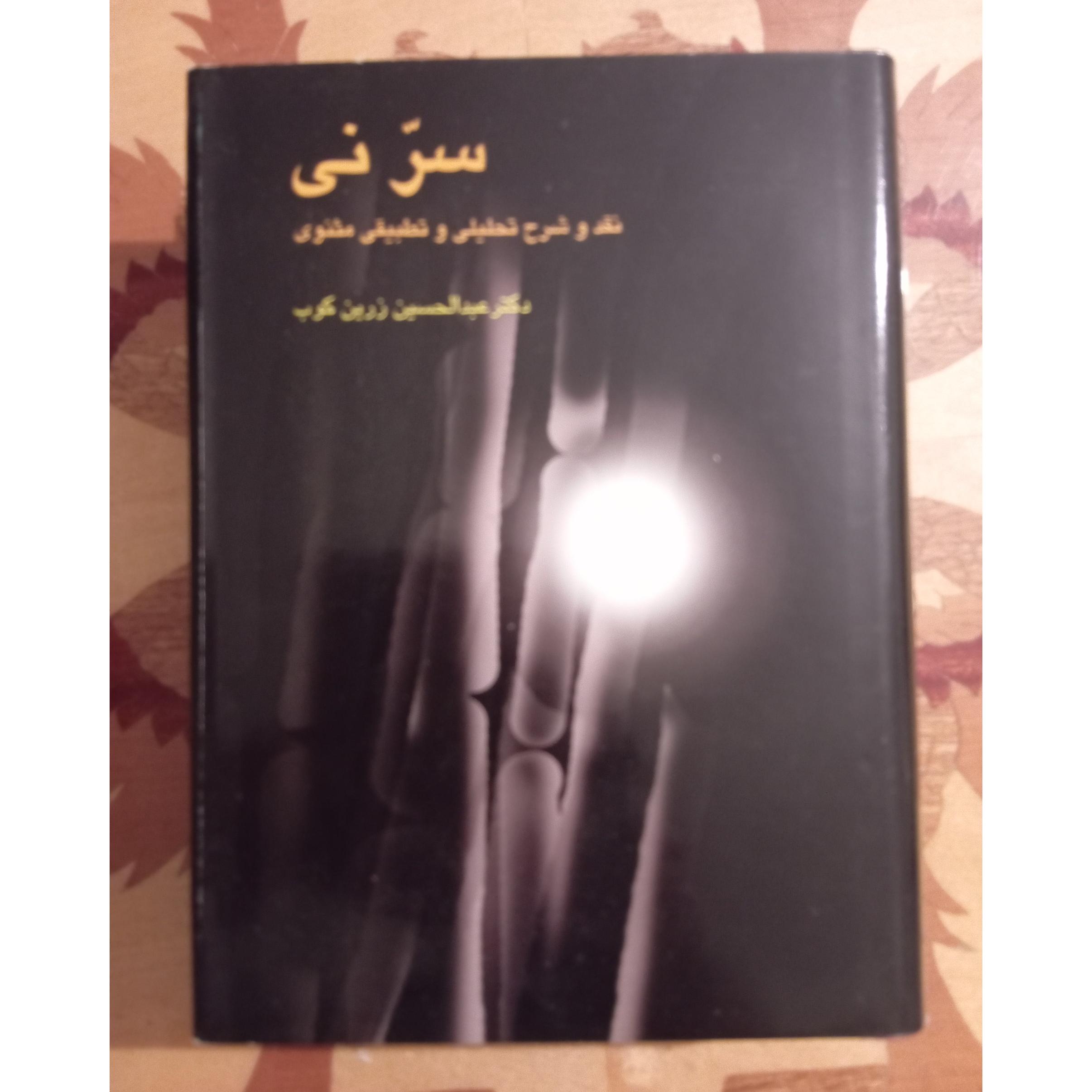سر نی، دکتر عبدالحسین زرین کوب 2 جلدی