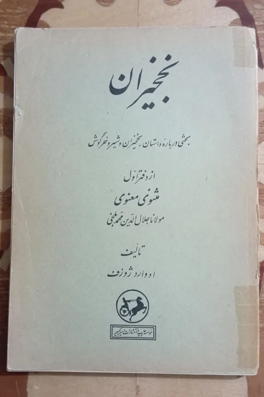 نخجیران، ادوارد ژوزف