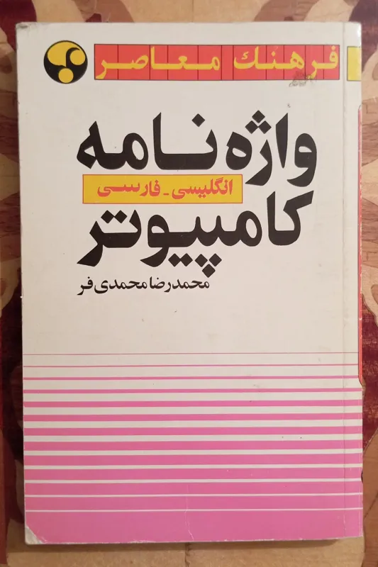 واژه نامه کامپیوتر، محمدرضا محمدی فر