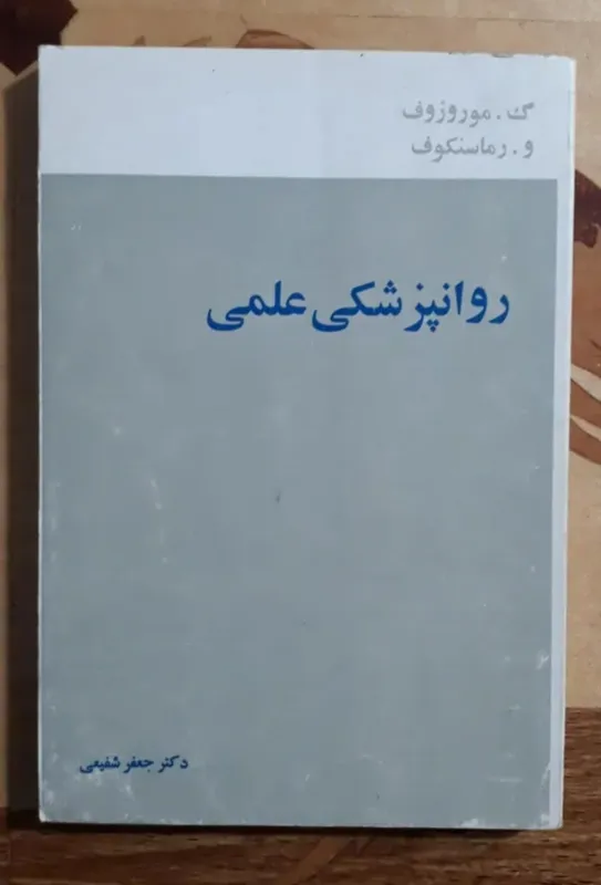 روانشناسی علمی، رماسنکوف