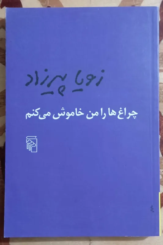 چراغ هارا من خاموش می کنم، زویا پیرزاد