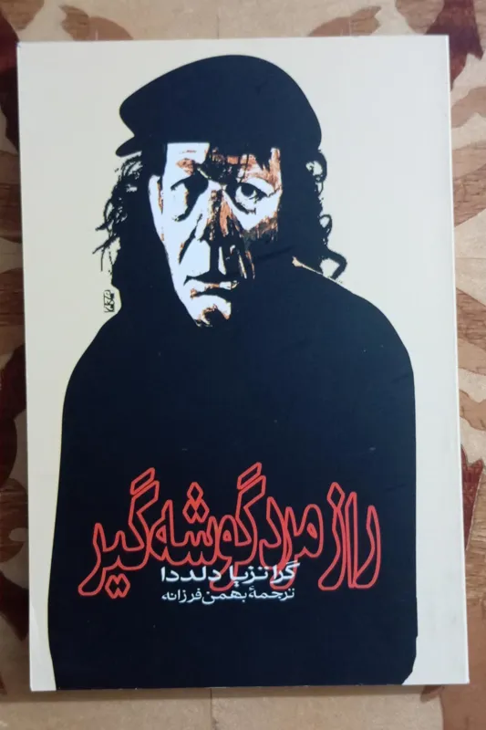 راز مرد گوشه گیر، گراتزیا دلدا، بهمن فرزانه