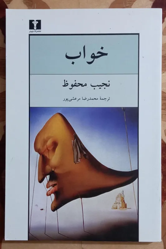 خواب، نجیب محفوظ