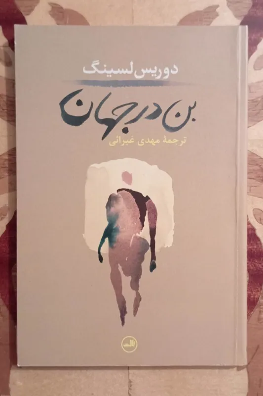 بن در جهان، دوریس لسینگ، مهدی غبرایی