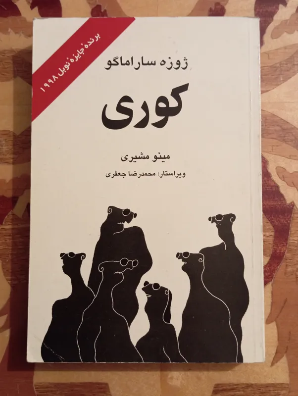 کوری، روژه ساراماگو