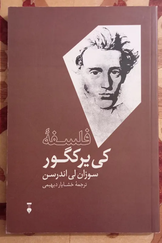 فلسفه کی یرکگور، سوزان لی اندرسون