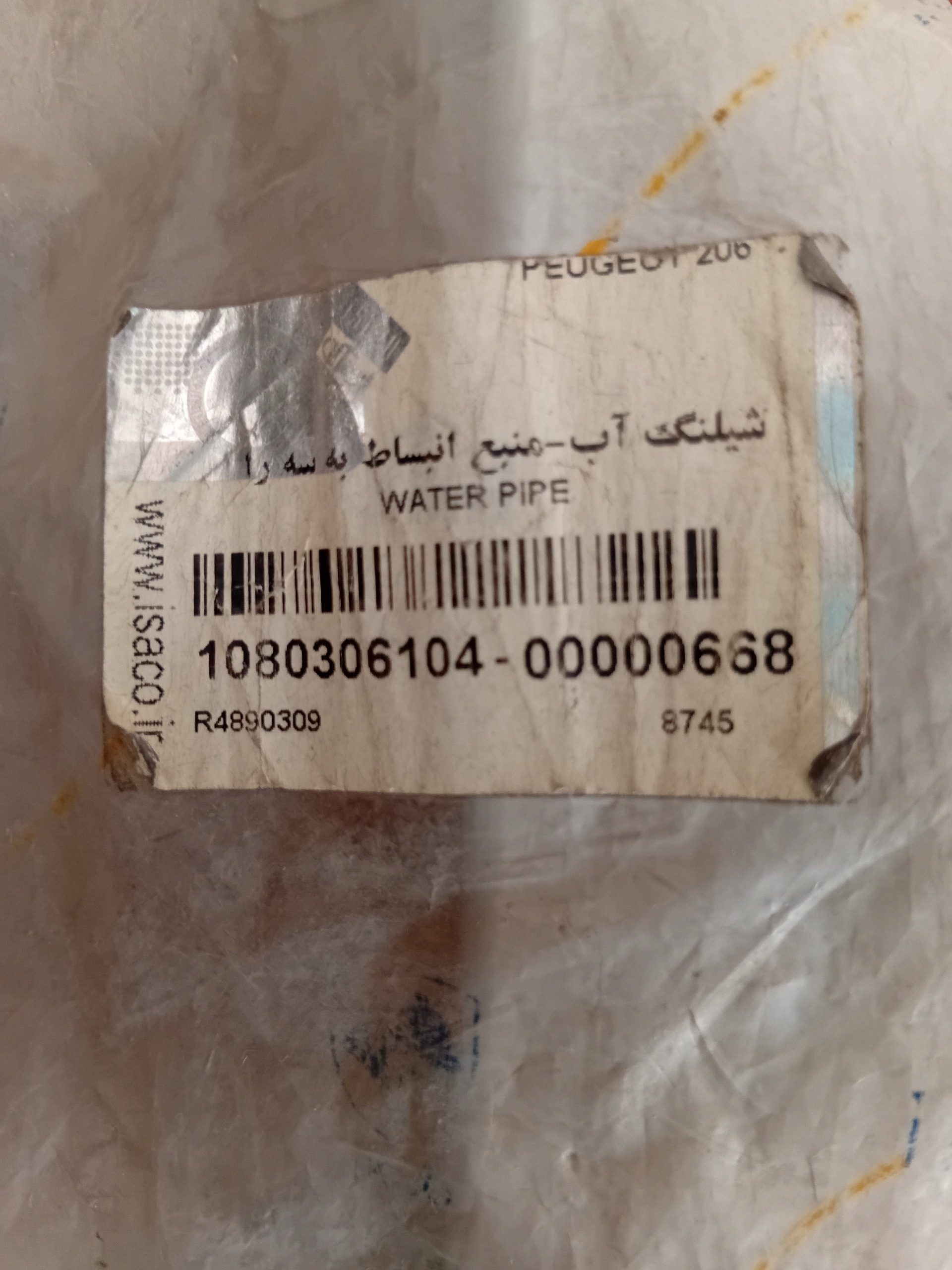 شیلنگ منبع انبساط پژو 206