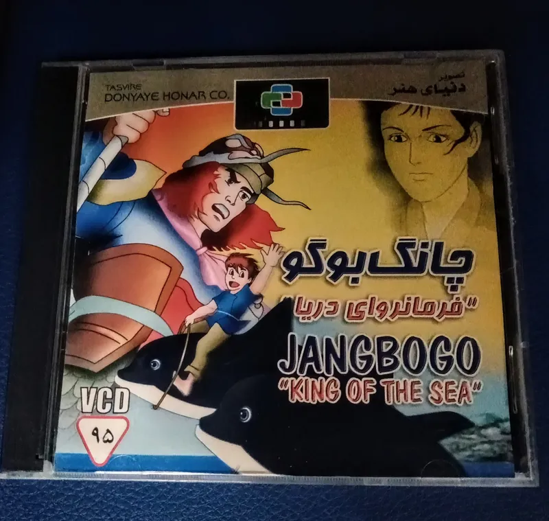 چانگ بوگوفرمانروای دریا(CD)