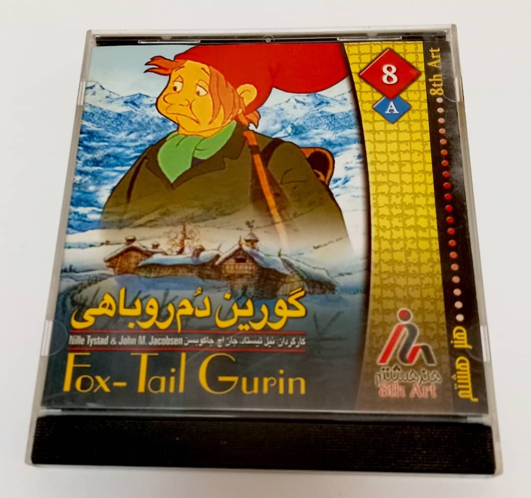 گورین دم روباهی(CD)