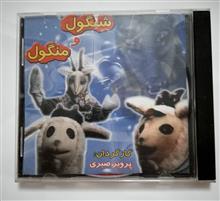شنگول