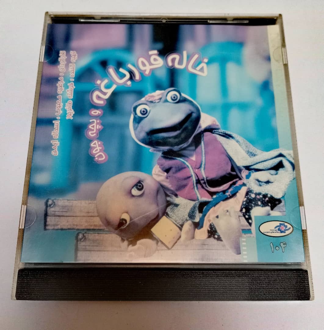 خاله قورباغه و بچه جون(CD)
