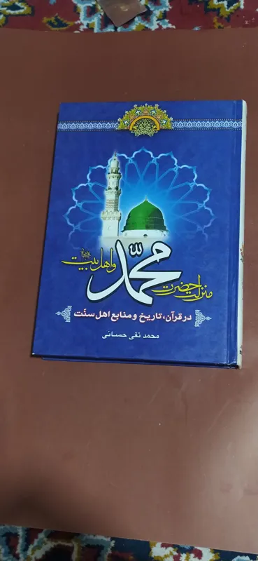 منزلت حضرت محمد