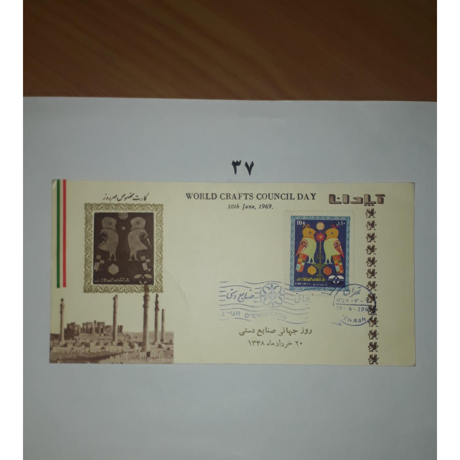 کارت زیبای اپاداناروزجهانی صنایع دستی1348توضیحات