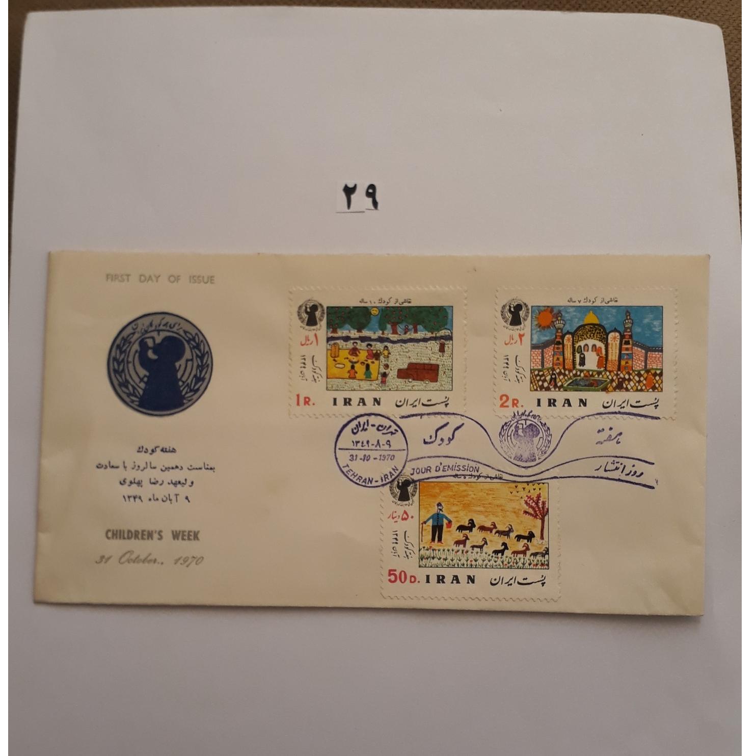 پاکت هفته کودک و دهمین سالروزرضاپهلوی1349