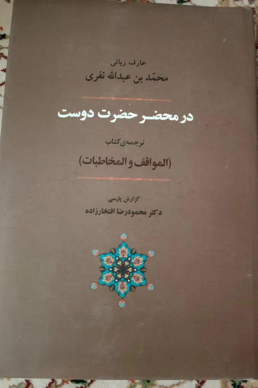 کتاب در محضر حضرت دوست