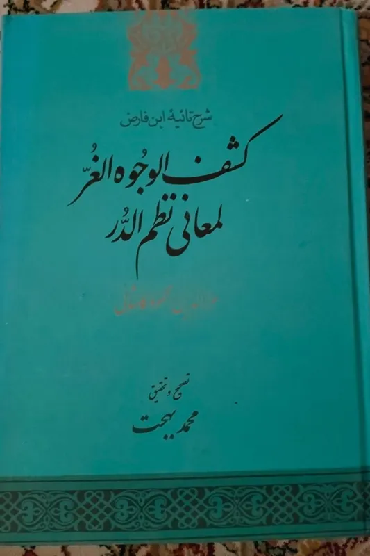 کتاب کشف الوجوه الغر لمعانی نظم الدر