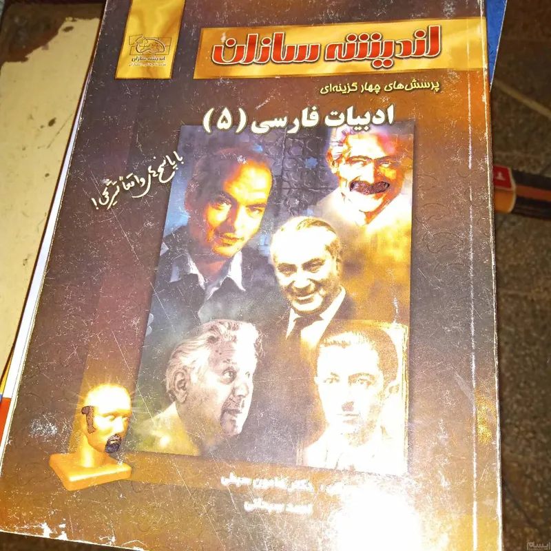 اندیشه سازان ادبیات فارسی 5