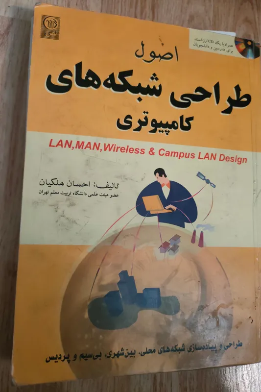 اصول طراحی شبکههای کامپیوتری