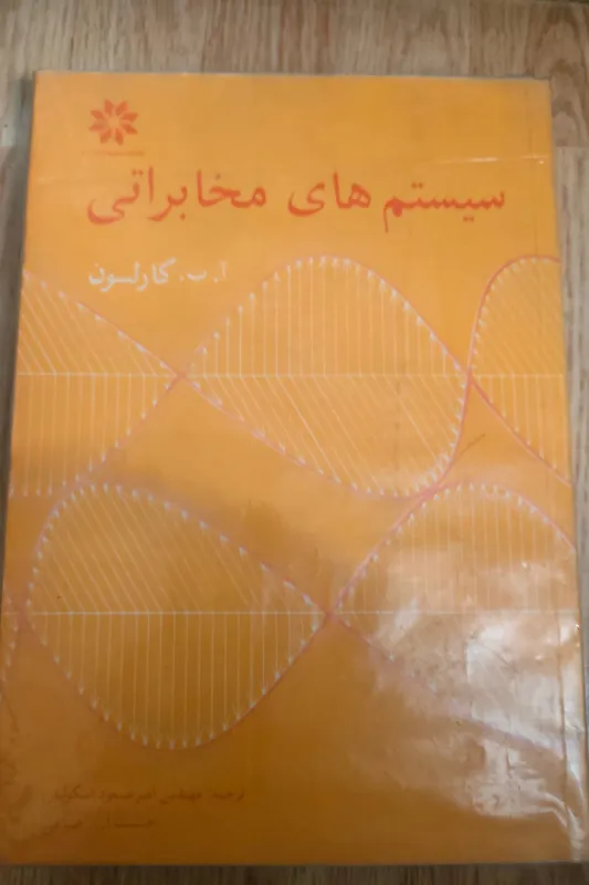 سیستمهای مخابراتی کارلسون