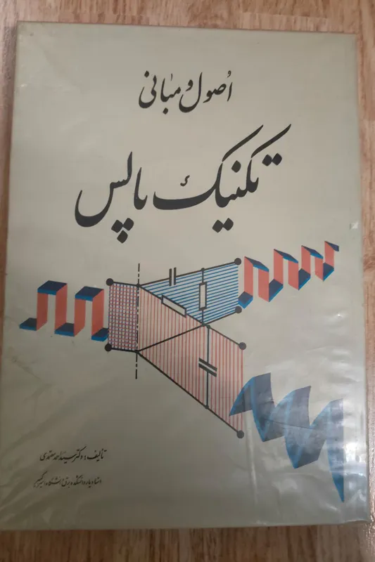 اصول و مبانی تکنیک پالس