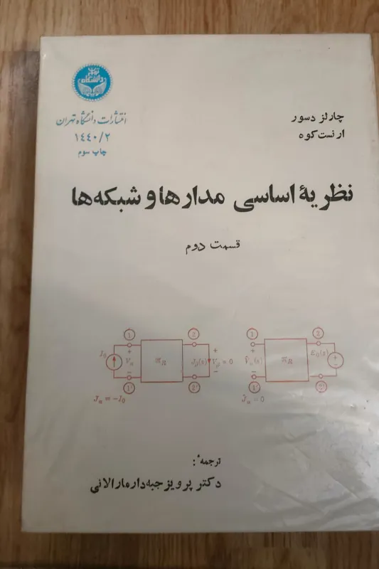 نظریه اساسی مدارها و شبکه ها