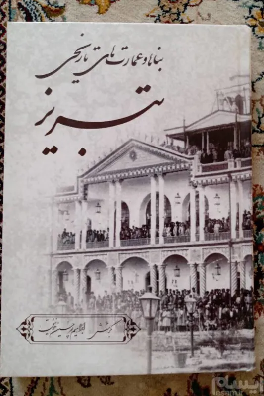 بناها و عمارتهای تاریخی تبریز