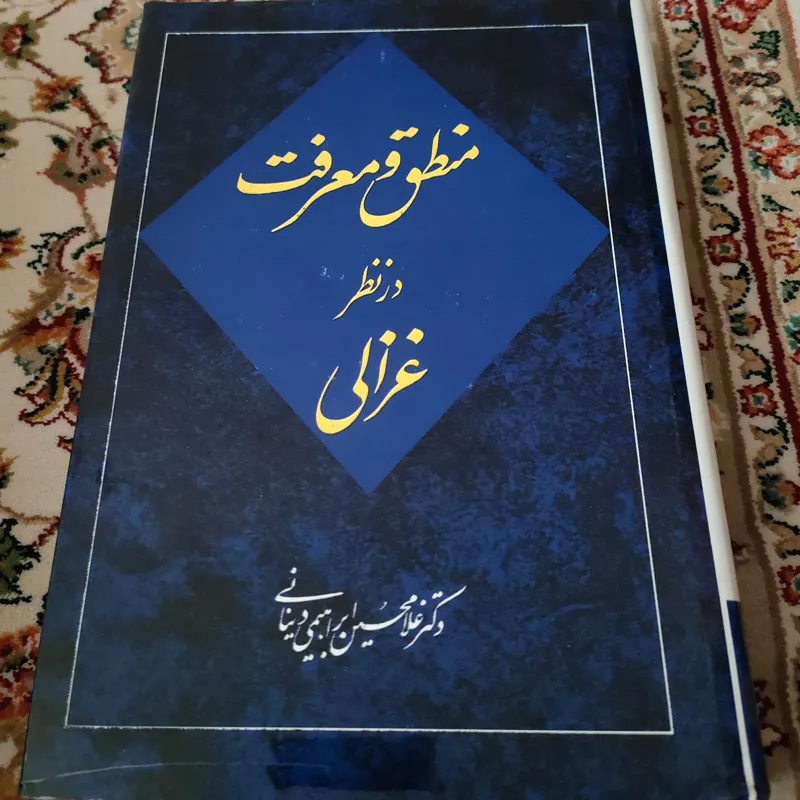 کتاب منطق و معرفت در نظر غزالی، دینانی